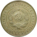 3 копейки 1935 старый тип (XF)