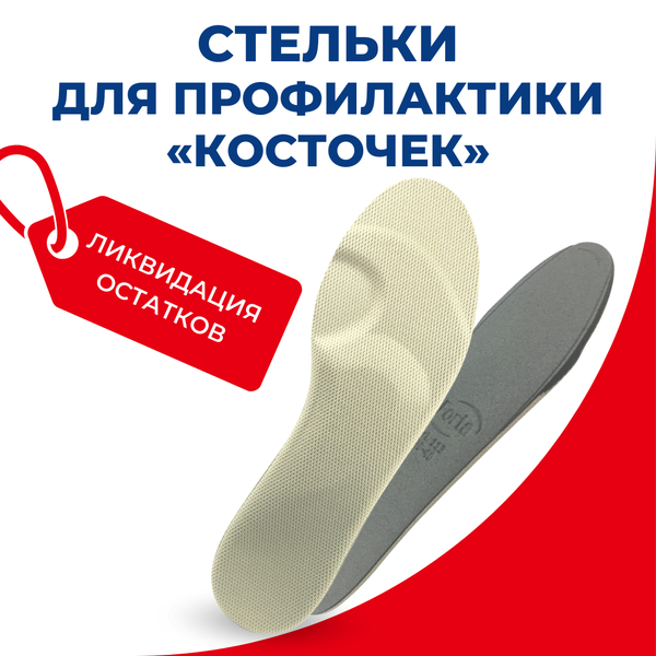 Стельки при косточке и боли в суставе большого пальца стопы (остеоартроз и артрит, после операции на «косточке»)