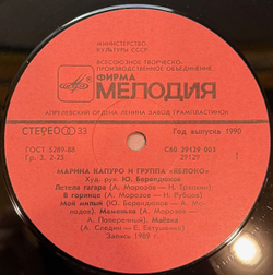 Виниловая пластинка Марина Капуро и группа «Яблоко»(Мелодия) LP