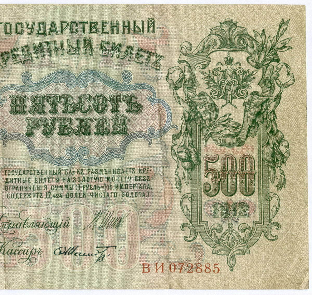 Кредитный билет 500 рублей 1912 год. Управляющий Шипов, кассир Шмидт ВИ 072885. VF