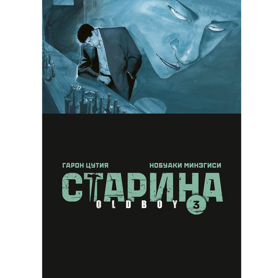 Манга Старина (Oldboy) Том 3