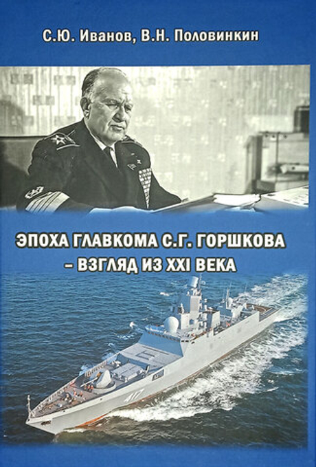 Эпоха Главкома С. Г. Горшкова – взгляд из XXI века (у)