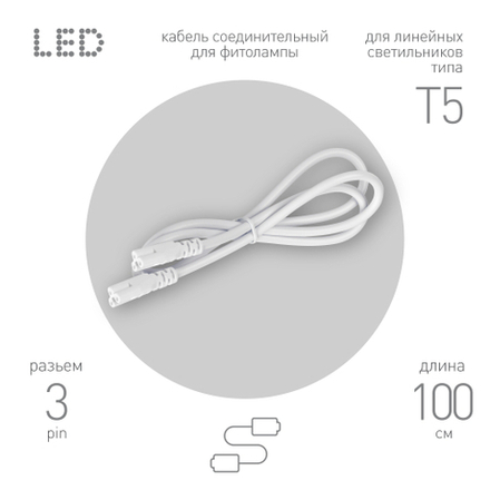 Кабель соединительный для линейного светильника ЭРА C5-С5-1 3-pin 1 м коннекторы IEC C5-IEC C5