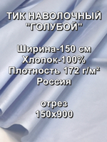 9м. Тик ткань для подушек метражом "Голубой", хлопок-100%, 150х900 см