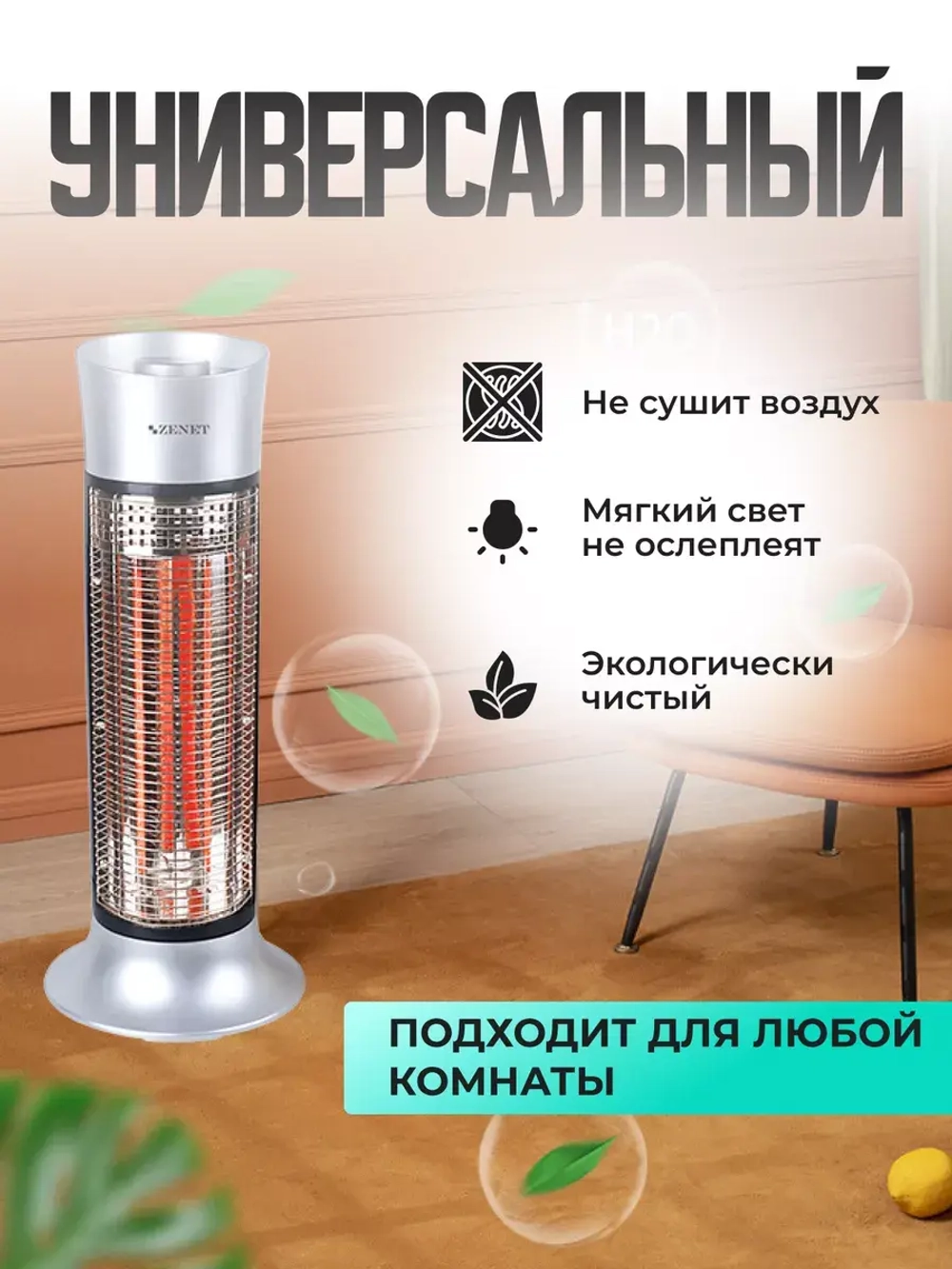Обогреватель для дома инфракрасный напольный ZET-516