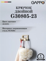 Крючок двойной настенный GAPPO G30805-23