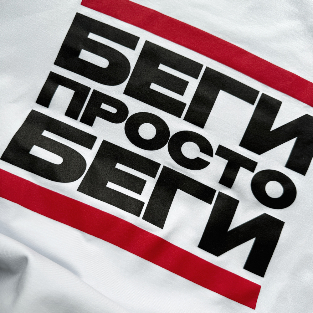 Футболка “БЕГИ” OVERSIZE белая