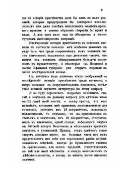 Христианство у вотяков со времени первых исторических известий о них до XIX века. Второе издание | П. Луппов