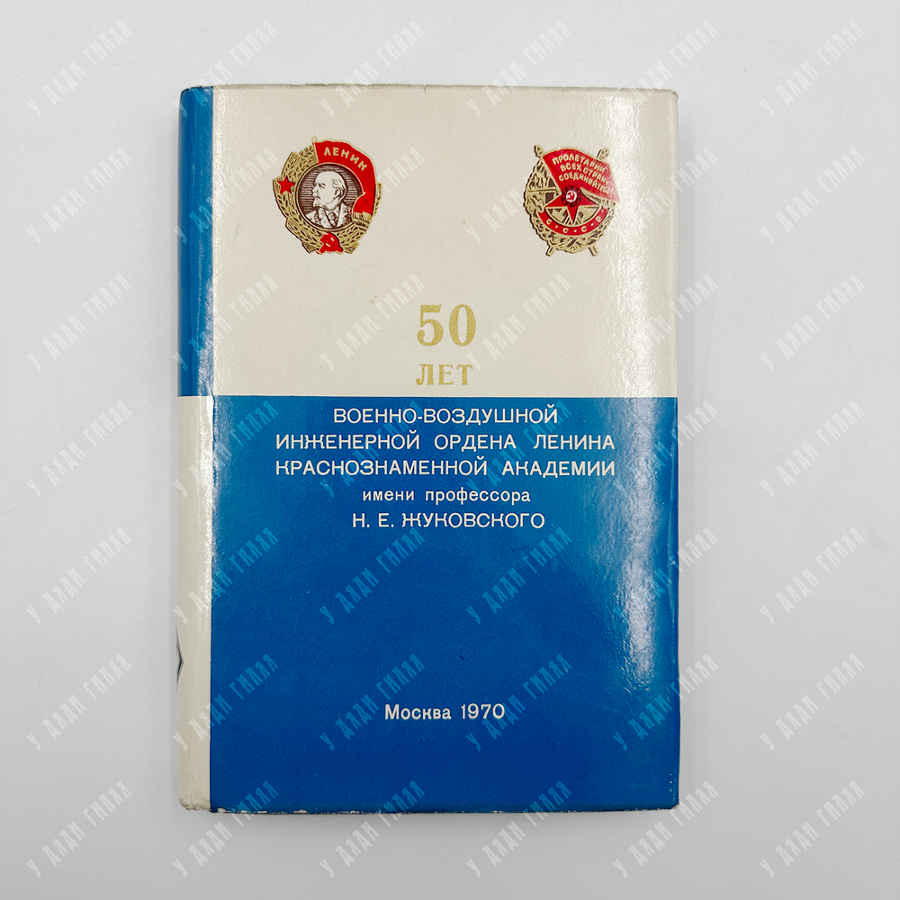 50 лет Военно-воздушной инженерной ордена Ленина Краснознаменной академии..., 1970.