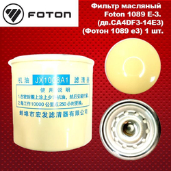 Фильтр масляный Foton 1089 E-3. (дв.CA4DF3-14E3)(Фотон 1089 е3).