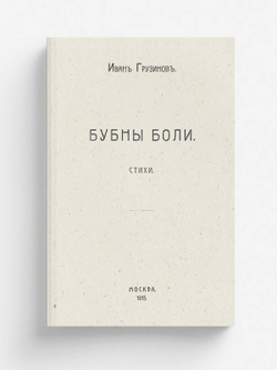 Бубны боли. Стихи | Грузинов Иван Васильевич