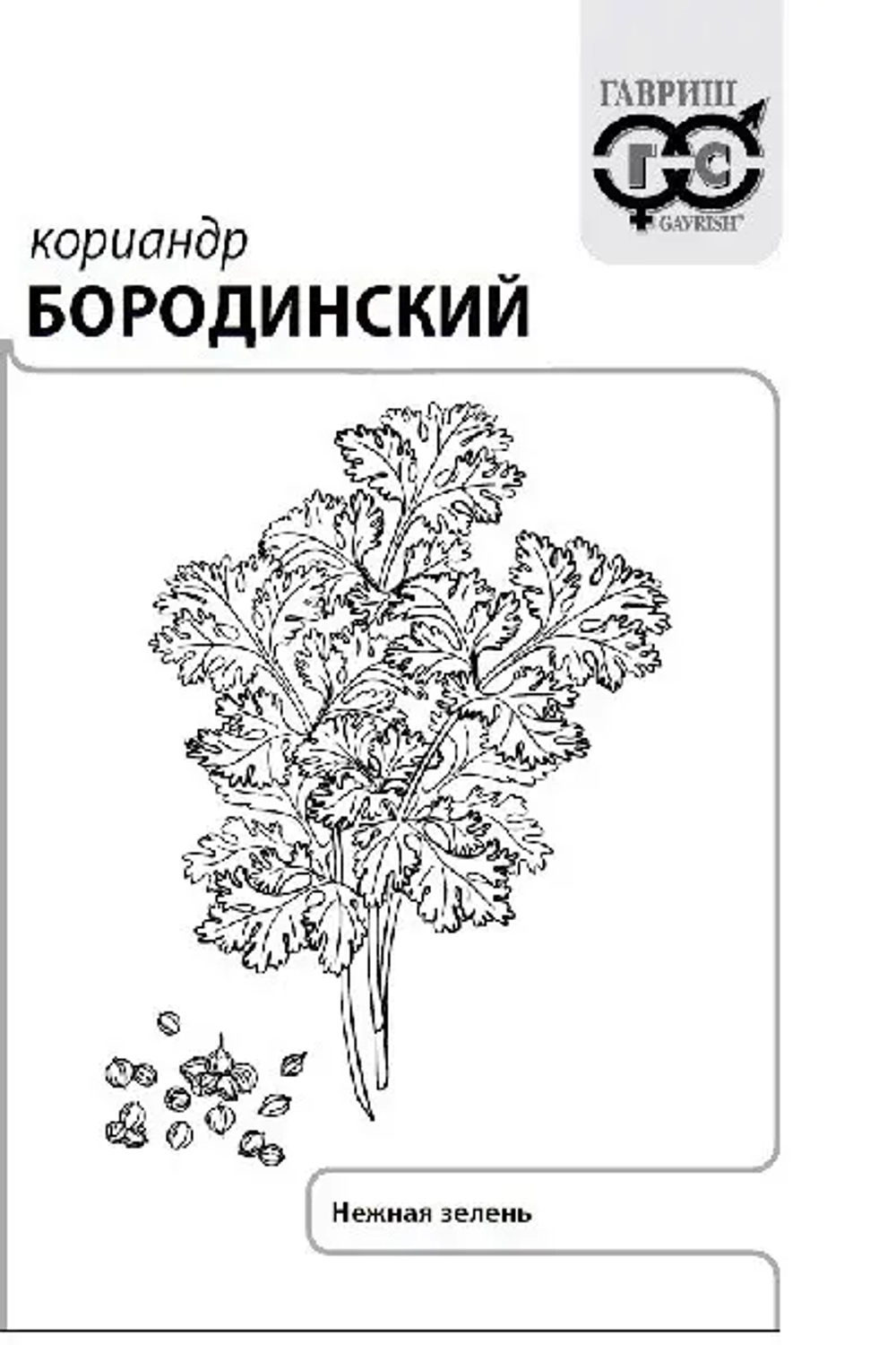 Кориандр Бородинский 2г Б Гавриш