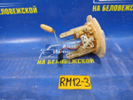 Датчик уровня топлива NISSAN LIBERTY 2002