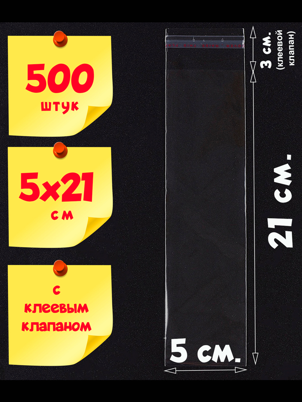 Пакеты 5х21+3 см БОПП с клеевым клапаном прозрачные упаковочные