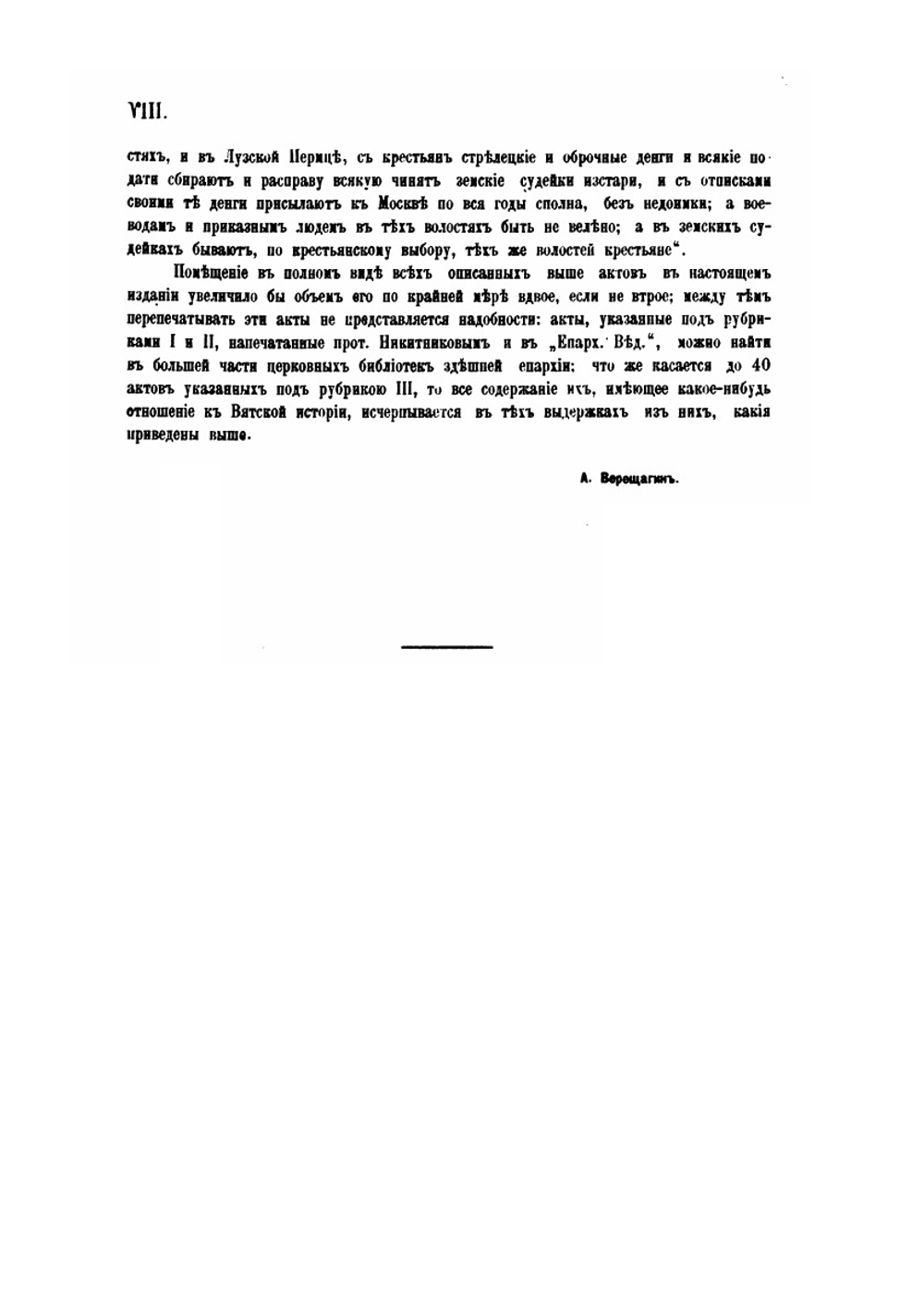 Древние акты, относящиеся к истории Вятского края. Приложение к 2-му тому сборника "Столетие Вятской губернии" | Н.И. Второв