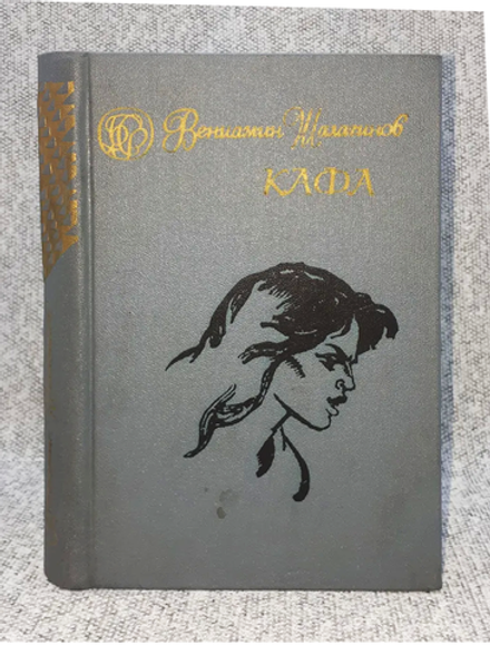 Вениамин Шалагинов Кафа