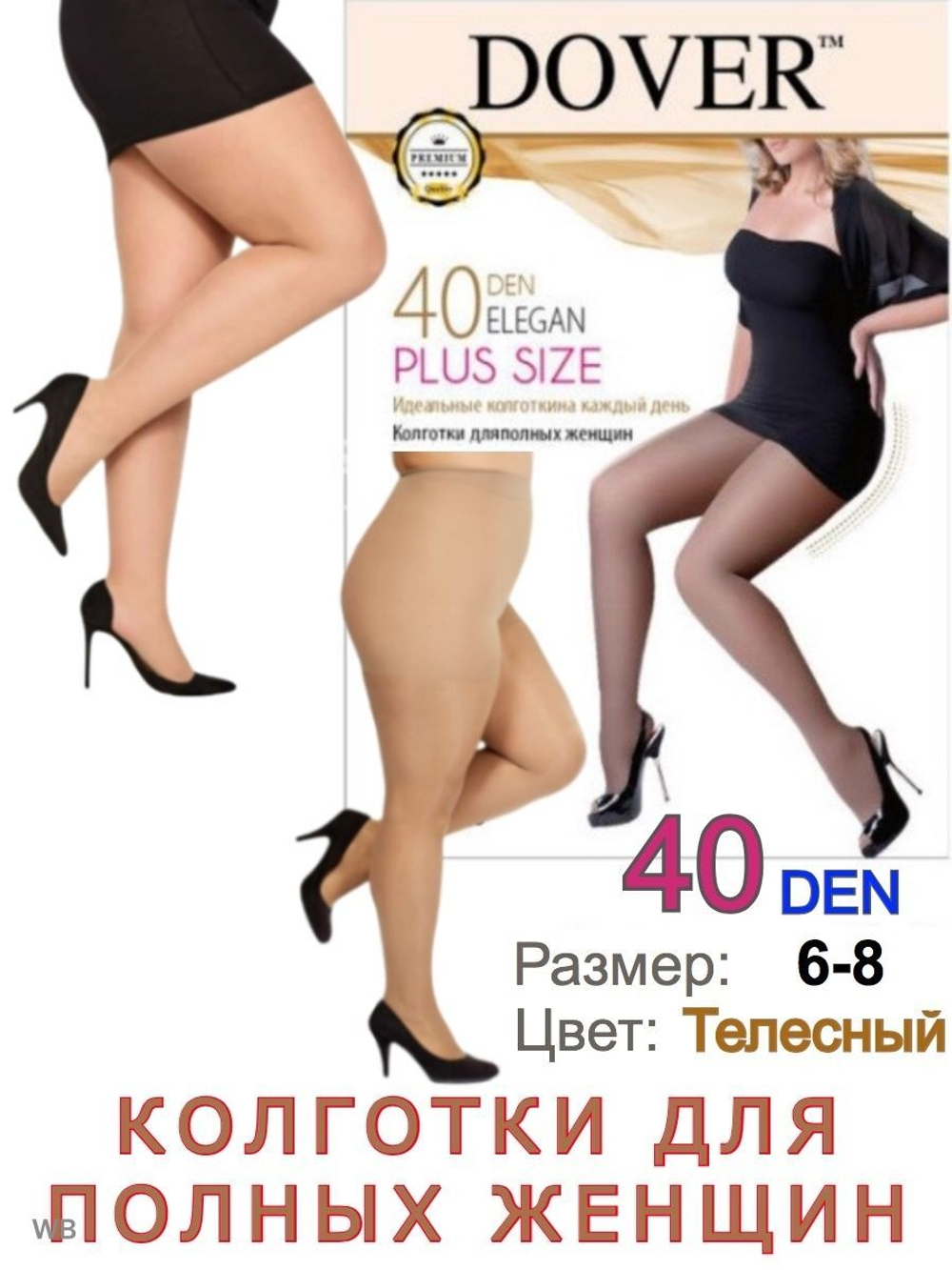 Колготки Маркет Б6 - Большие Колготки для полных 40 Den р.6-8