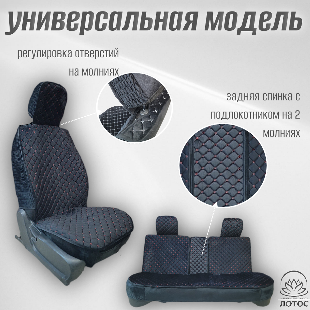 Универсальный чехол на весь салон из велюра в черном цвете с красной нитью