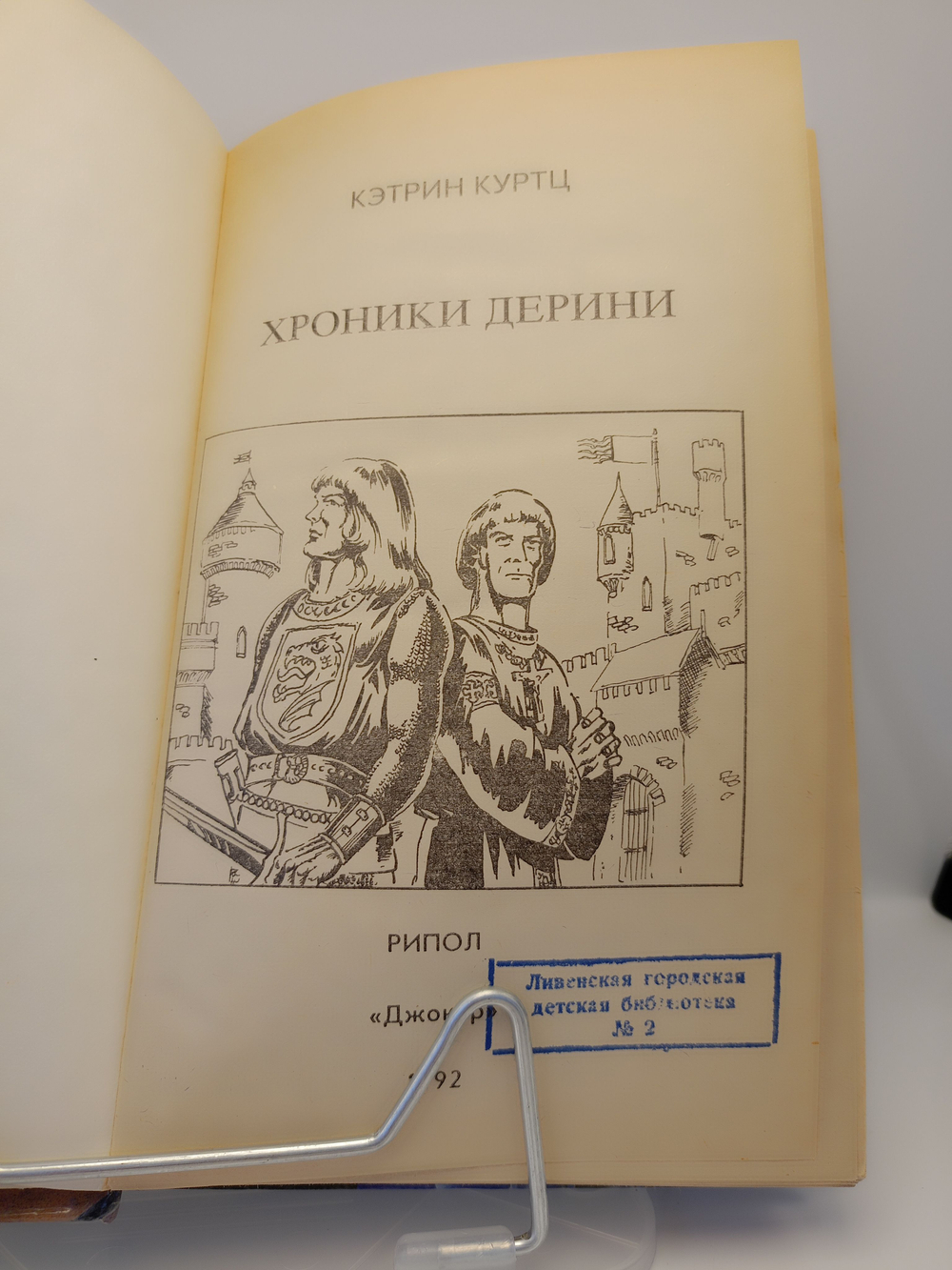 Хроники Дерини. 1992 год.