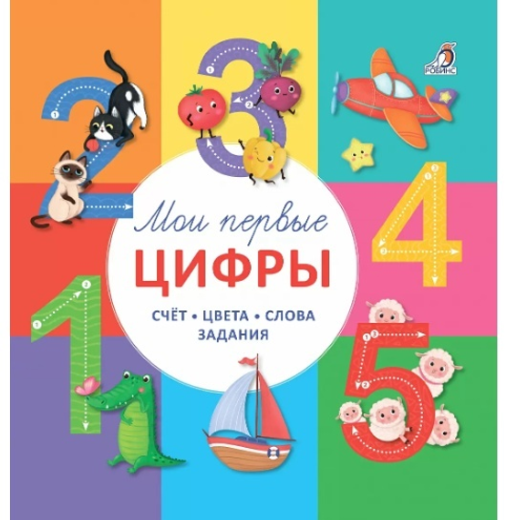 Мои первые цифры