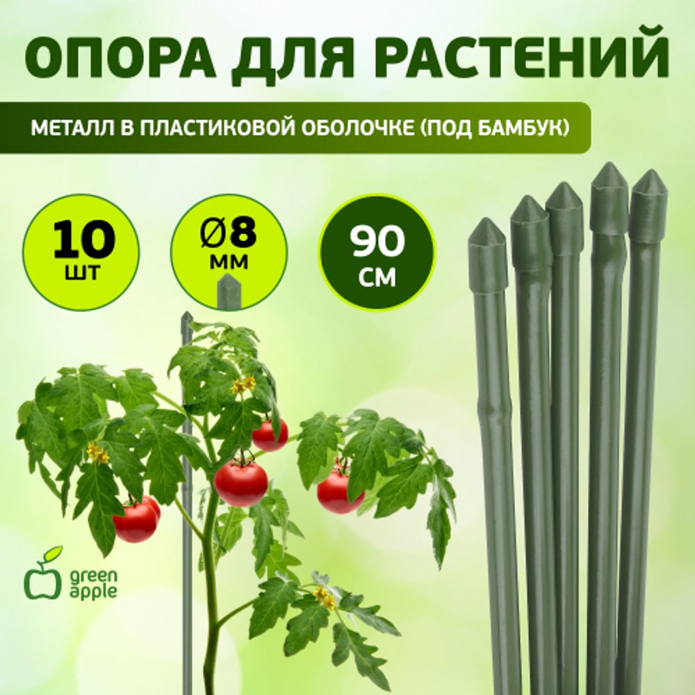 GCSB-8-90 GREEN APPLE Поддержка металл в пластике стиль бамбук 90cм o 8мм 5шт (Набор 5 шт) | GREEN APPLE