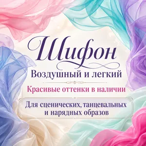 Шифон ткань