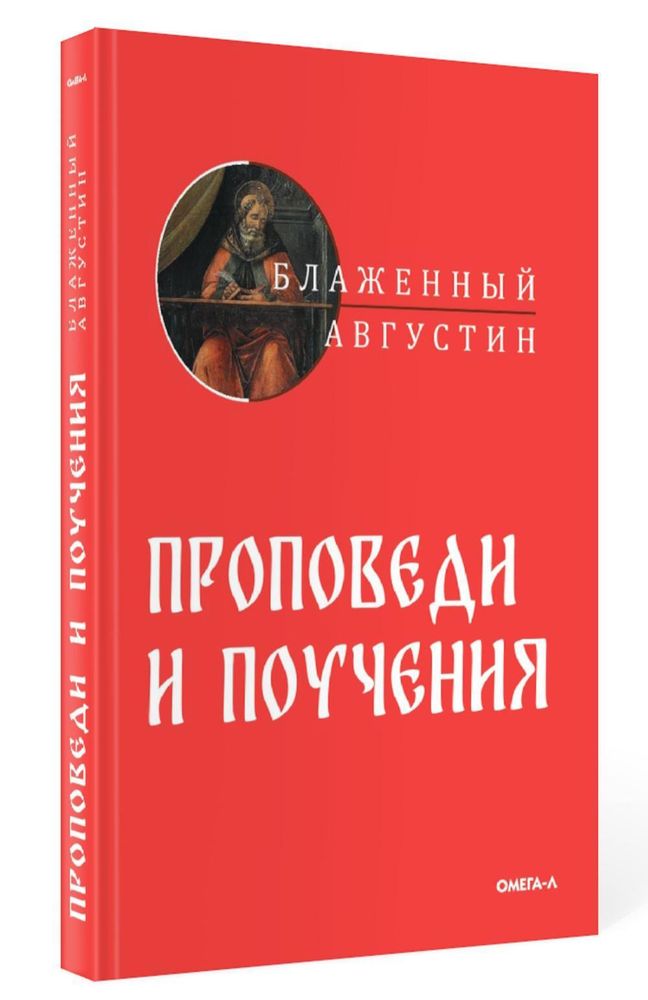 Проповеди и поучения (Омега-Л) (Блаженный Августин)