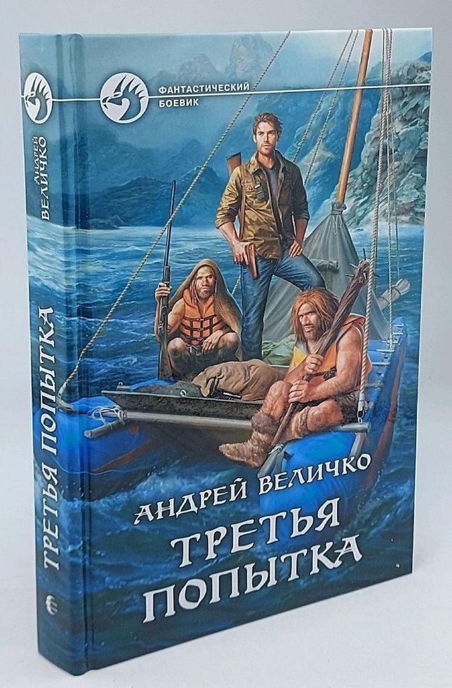 Третья попытка: фантастический роман. Величко А.Ф.