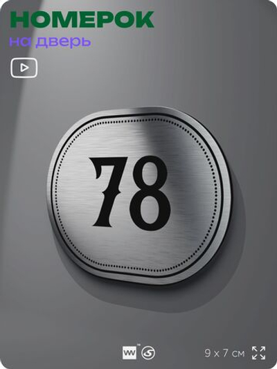 Номерок на дверь квартиры 78, для кабинета, офиса, шильдик 9 х 7 см, серебристый, Айдентика Технолоджи