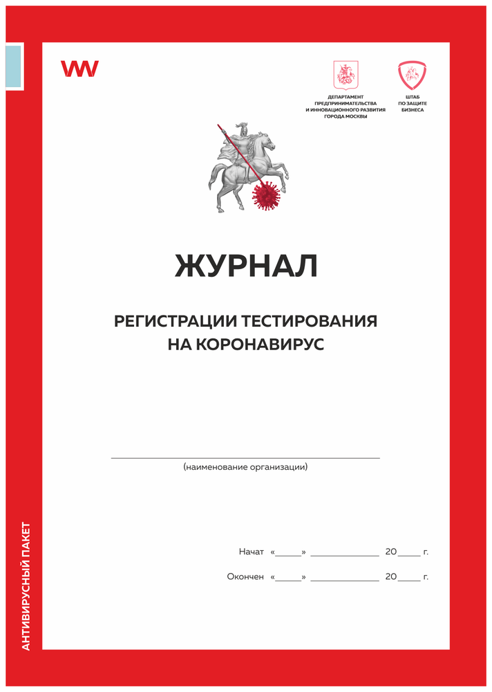 Журнал регистрации тестирования на коронавирус, форма из антивирусного пакета ДПиИР г.Москвы, Докс Принт