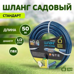 Шланг для полива GREEN APPLE GWGH1-034 СТАНДАРТ 12мм 1/2 дюйма х 50м | GREEN APPLE