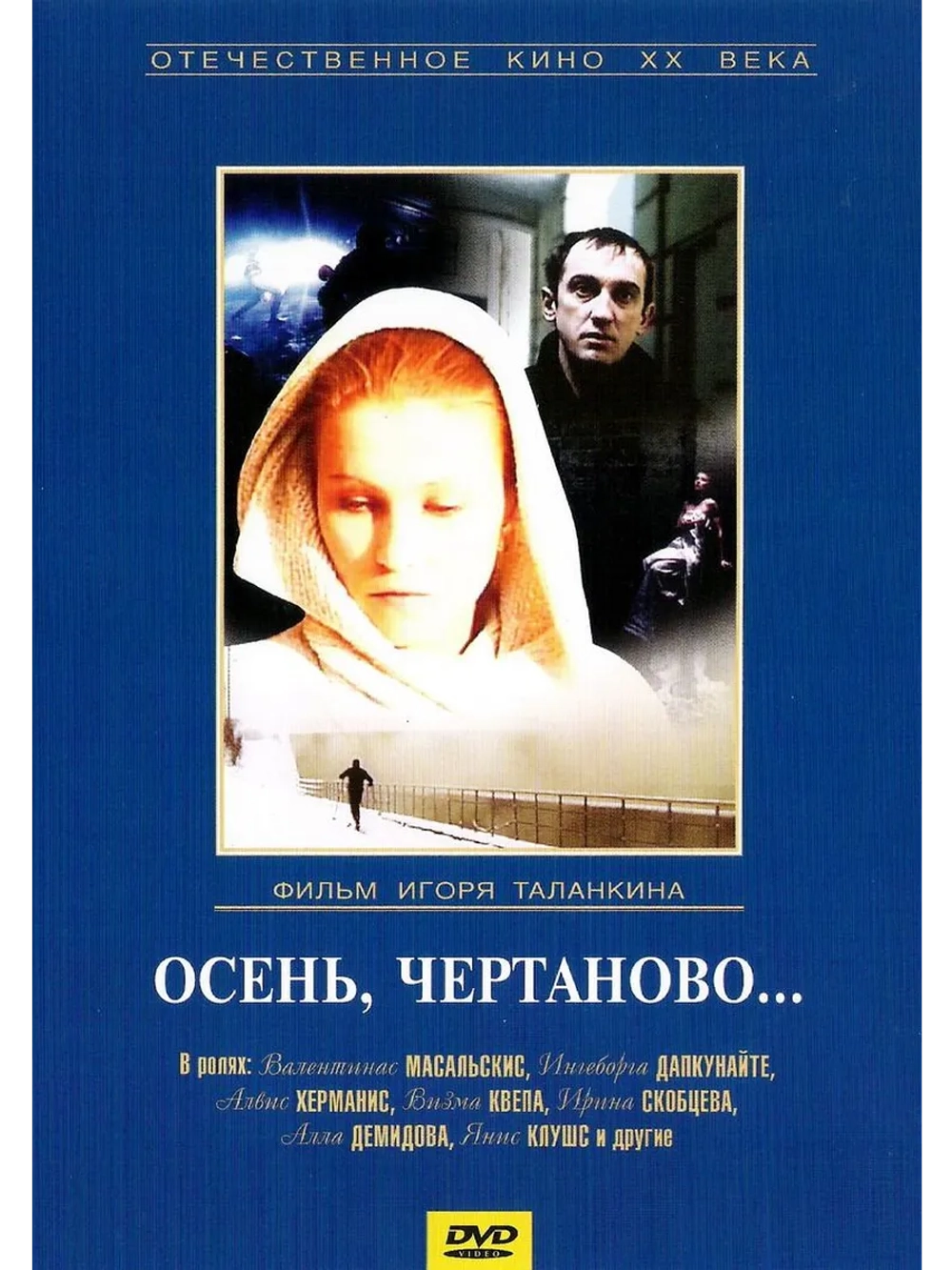 Осень, Чертаново (1988) (DVD-R)