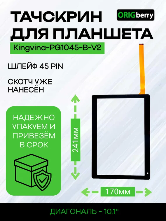 Тачскрин Kingvina-PG1045-B-V2 (Черный)