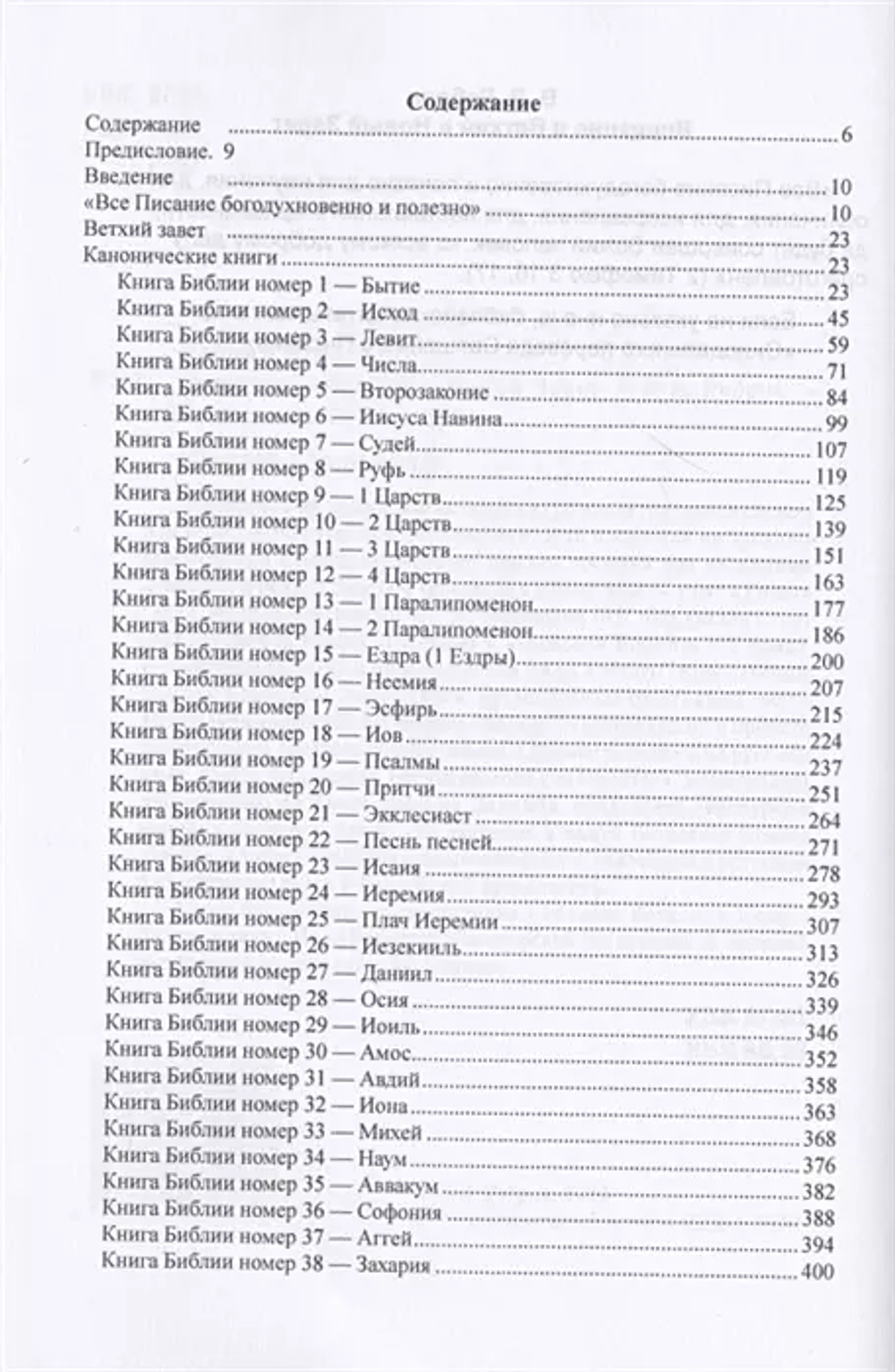 Введение в Ветхий и Новый Завет