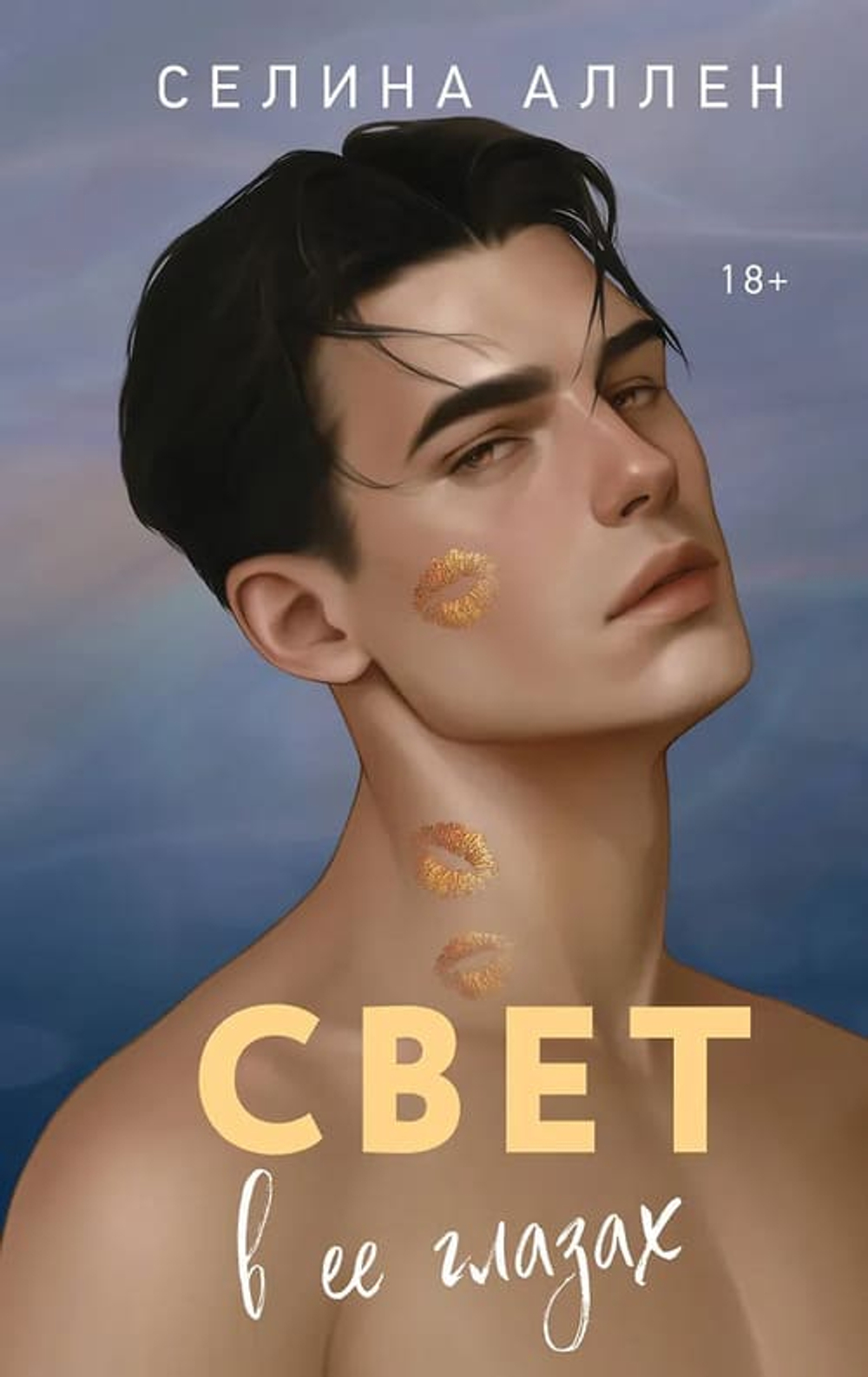 🔥 СВЕТ В ЕЕ ГЛАЗАХ