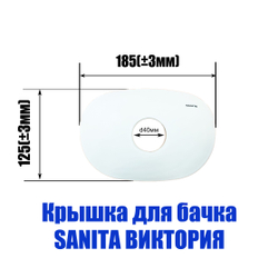 Крышка для бачка унитаза SANITA Виктория VICSATL01
