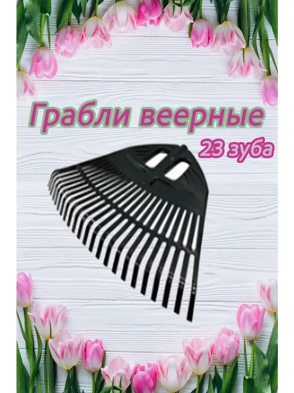 Грабли веерные пластиковые 23 зуба