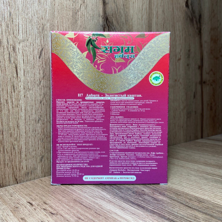 Краска для волос на основе хны Sangam Herbals Auburn H7 Золотистый каштан 60 г
