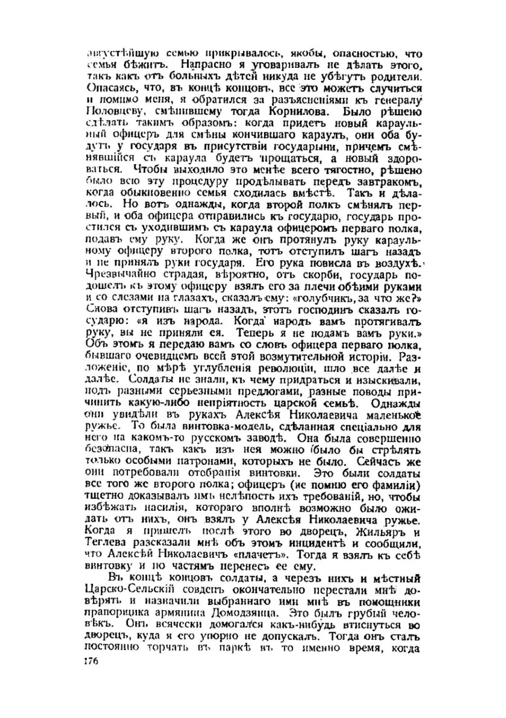 Стенограммы допросов по делу об убийстве Императора Николая II | Коллектив авторов