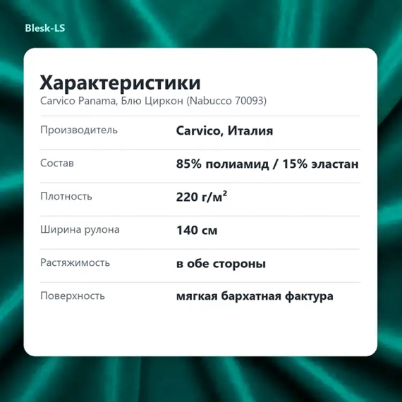 Купить бархат Carvico Panama Блю Циркон (Nabucco 70093), 220 г/м², ширина 140 см, оптом от 10 м в Blesk-LS