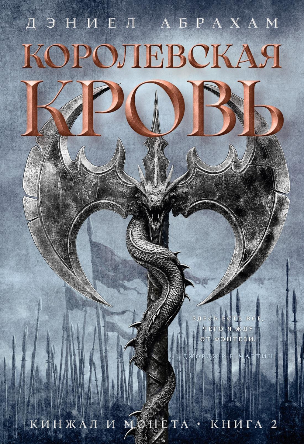 Кинжал и монета. Кн. 2. Королевская кровь