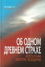 Об одном древнем страхе. Игумен N.