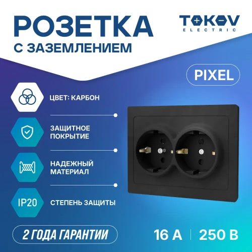 Розетка двухместная (двойная) СП TOKOV ELECTRIC серия Pixel 16А IP20 с заземлением, защитные шторки, в сборе карбон