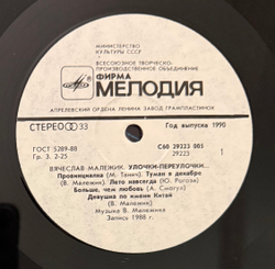 Виниловая пластинка Вячеслав Малежик – Улочки-Переулочки… (Мелодия) LP