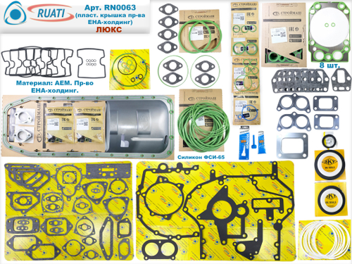 Комплект прокладок двигателя КАМАЗ ЕВРО-4, 5 Люкс под крышку пласт. ЕНА (61 наим. / 187 шт.: сальники+маслосъёмные+ кольца+ прокладки: резинометалл.+ паронит/ SKT+Строймаш Стандарт+Фритекс+Тамбов АТИ+ВАТИ/ 740.70-1002000-12, 740.70-1002000-В, 740.51-1000000 Эксперт, Р-044609, Р-044608, КЕ41003020, КЕ4-1003020-90) "RUATI"