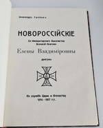 "Новороссийские Ее Императорского Высочества Великой Княгини Елены Владимировны драгуны  на службе Царю и Отечеству, 1914 - 1917 гг". А.З. Грибов, ротмистр. 1939г. - редкая книга