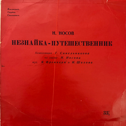 Виниловая пластинка Сказка Н. Носов – Незнайка-Путешественник (Мелодия) 10"