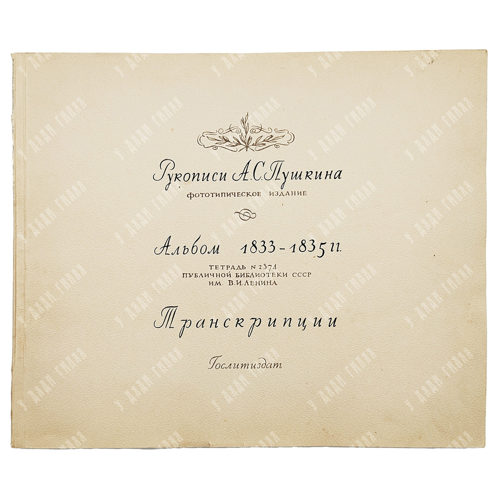 Пушкин, А. С. Рукописи А. С. Пушкина. 1-3 т.: альбом, 1939.
