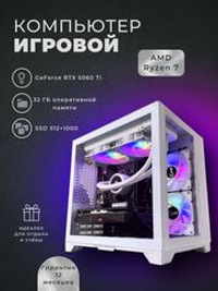 Игровой компьютер (системный блок) RYZEN 7800X3D/ RTX5060Ti/ 32GB / SSD 512+1000 Gb/750W/Win 11 PRO