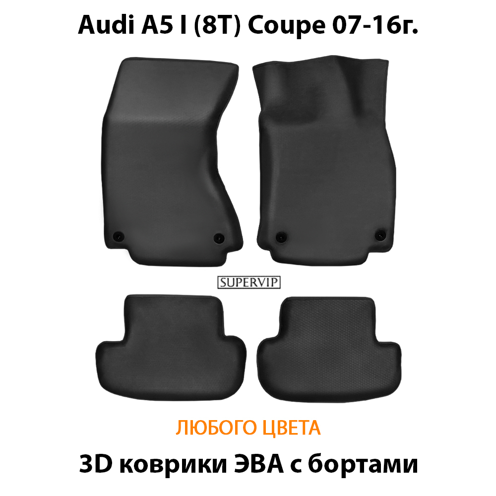 Автомобильные коврики ЭВА с бортами для Audi A5 I (8T) Coupe 07-16г.